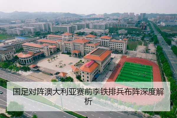 国足对阵澳大利亚赛前李铁排兵布阵深度解析